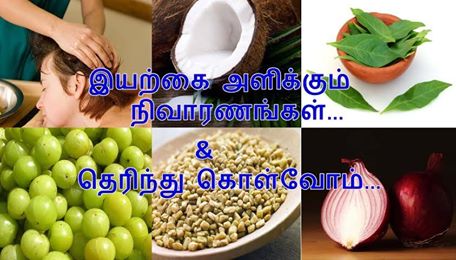 வழுக்கை தலை தடுக்கும் இயற்கை வைத்தியங்கள்!!!