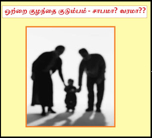 ஒற்றை குழந்தை வரமா? சாபமா?