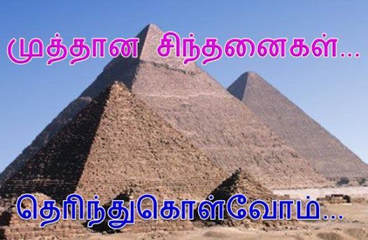 முத்தான சிந்தனைகள்…